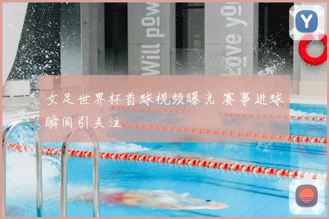 女足世界杯首球视频曝光 赛事进球瞬间引关注