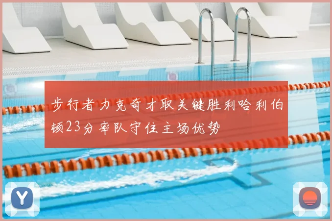 步行者力克奇才取关键胜利哈利伯顿23分率队守住主场优势