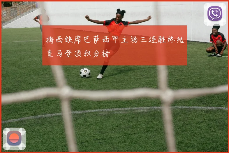 梅西缺席巴萨西甲主场三连胜终结皇马登顶积分榜