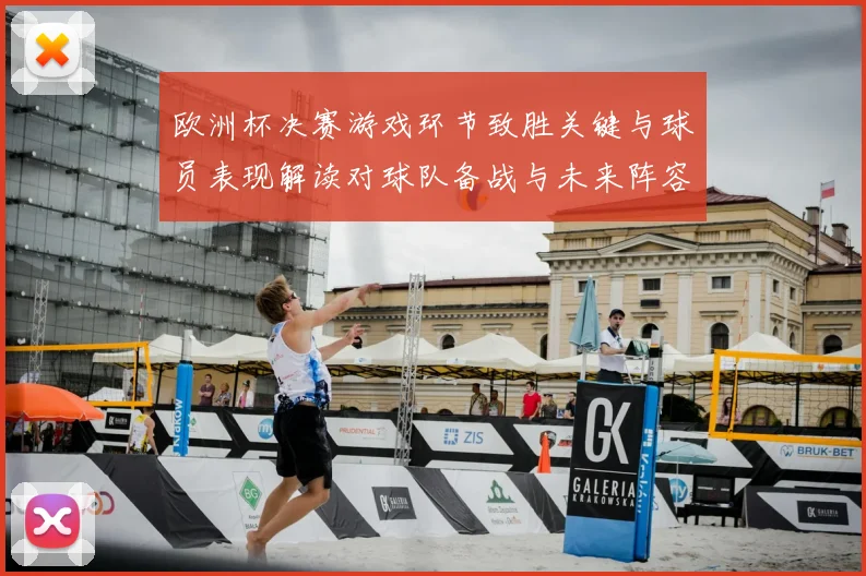 欧洲杯决赛游戏环节致胜关键与球员表现解读对球队备战与未来阵容影响