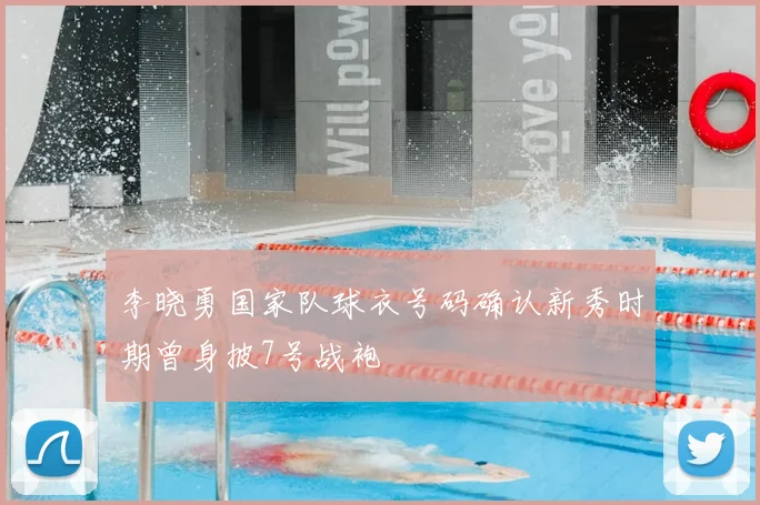 李晓勇国家队球衣号码确认新秀时期曾身披7号战袍