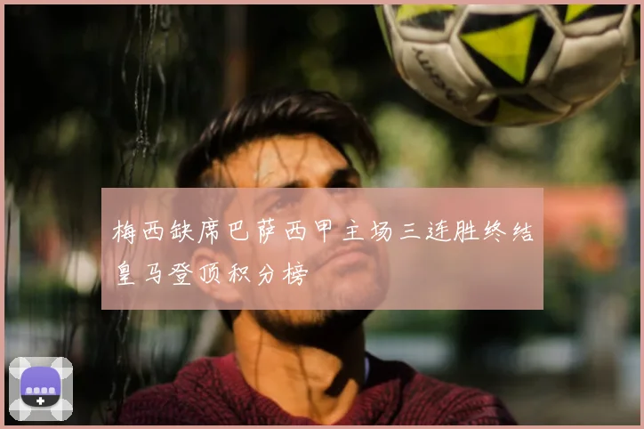 梅西缺席巴萨西甲主场三连胜终结皇马登顶积分榜