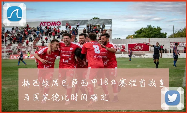梅西缺席巴萨西甲18年赛程首战皇马国家德比时间确定