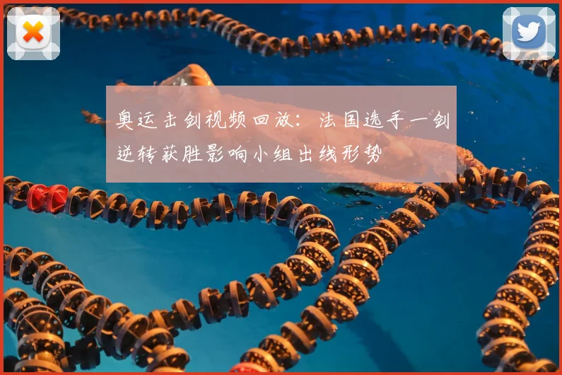 奥运击剑视频回放：法国选手一剑逆转获胜影响小组出线形势