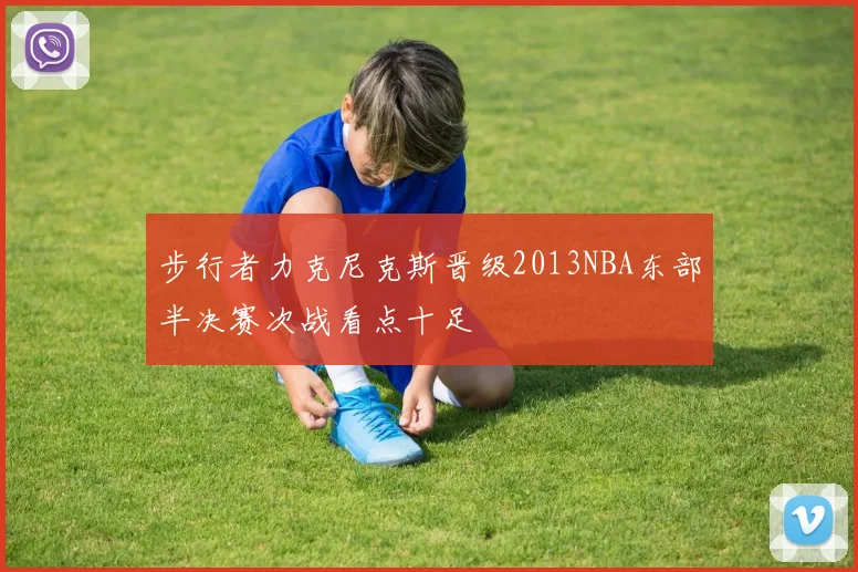 步行者力克尼克斯晋级2013NBA东部半决赛次战看点十足