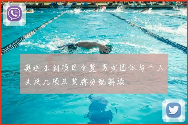 奥运击剑项目全览 男女团体与个人共设几项及奖牌分配解读