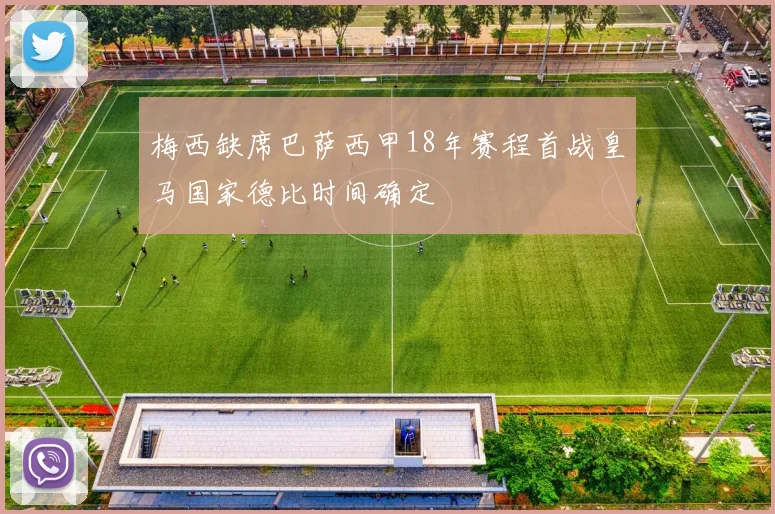 梅西缺席巴萨西甲18年赛程首战皇马国家德比时间确定