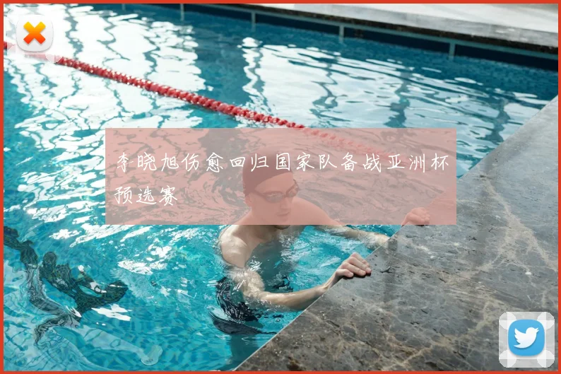 李晓旭伤愈回归国家队备战亚洲杯预选赛