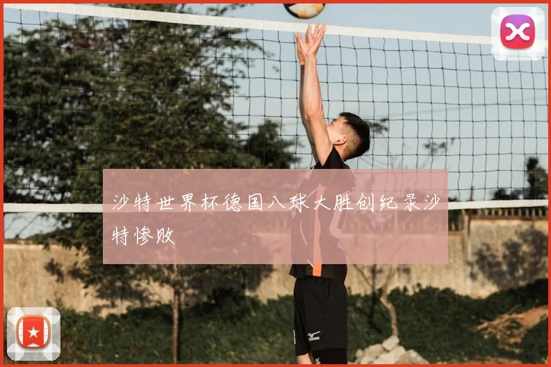 沙特世界杯德国八球大胜创纪录沙特惨败