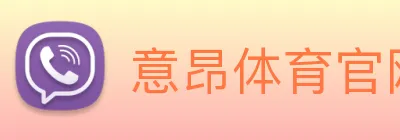 意昂体育官网登录 Logo